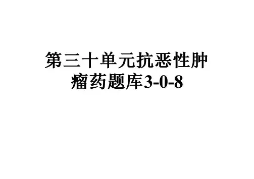 第三十单元抗恶性肿瘤药题库3-0-8