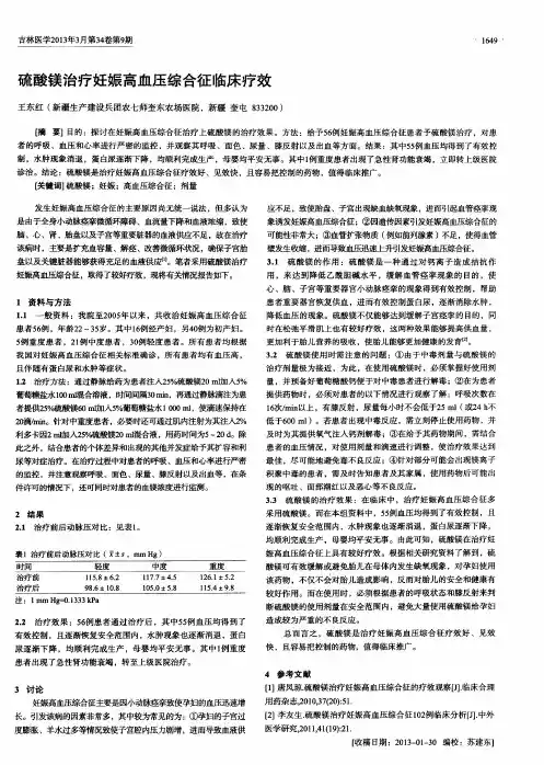 硫酸镁治疗妊娠高血压综合征临床疗效