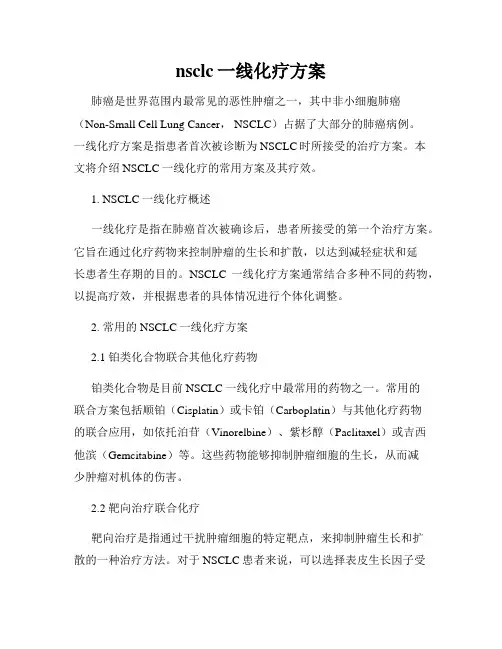 nsclc一线化疗方案