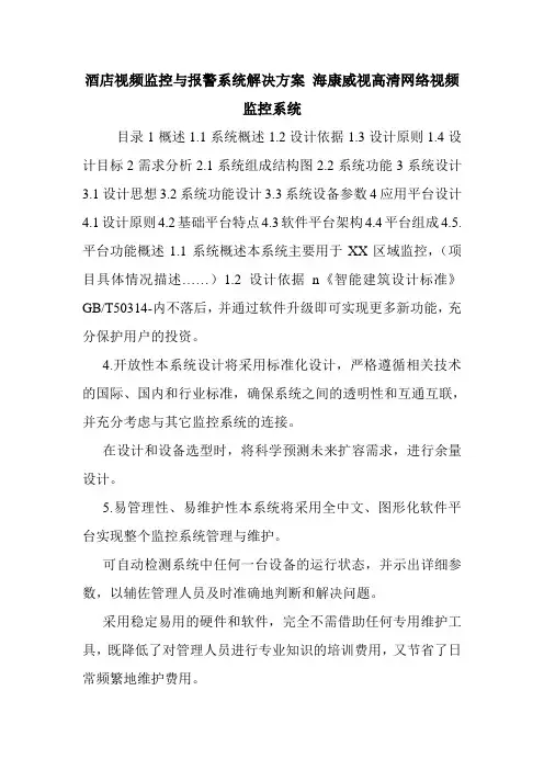 酒店视频监控与报警系统解决方案 海康威视高清网络视频监控系统.doc
