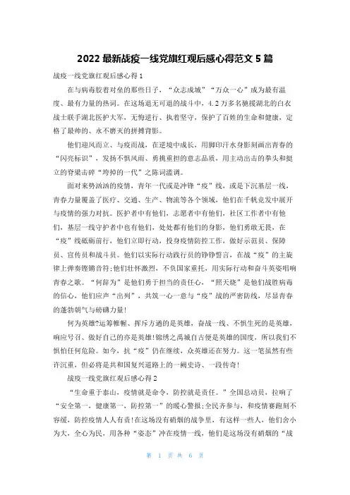 2022最新战疫一线党旗红观后感心得范文5篇