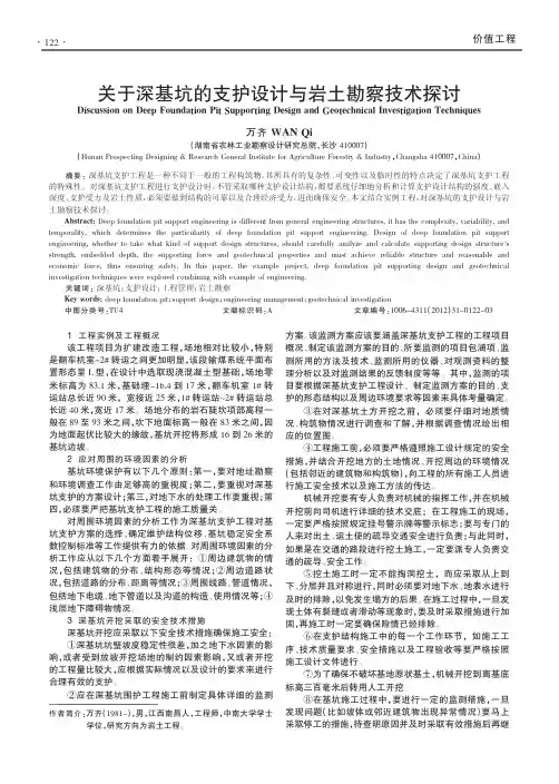 关于深基坑的支护设计与岩土勘察技术