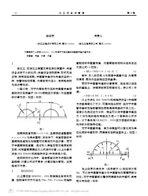 半圆管夹套容器设计计算方法