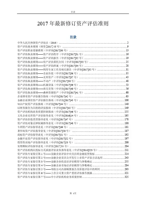 2017年最新修订资产评估准则