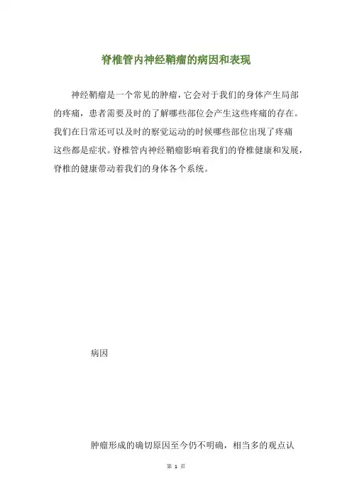 脊椎管内神经鞘瘤的病因和表现