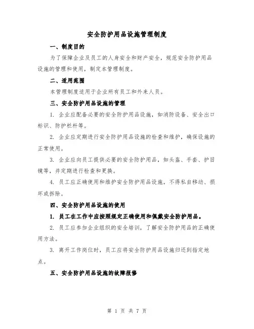 安全防护用品设施管理制度(4篇)