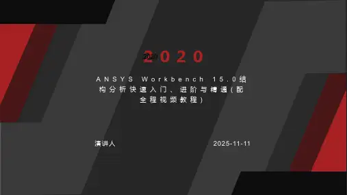 ANSYS Workbench 15.0结构分析快速入门、进阶与精通(配全程视频教程)