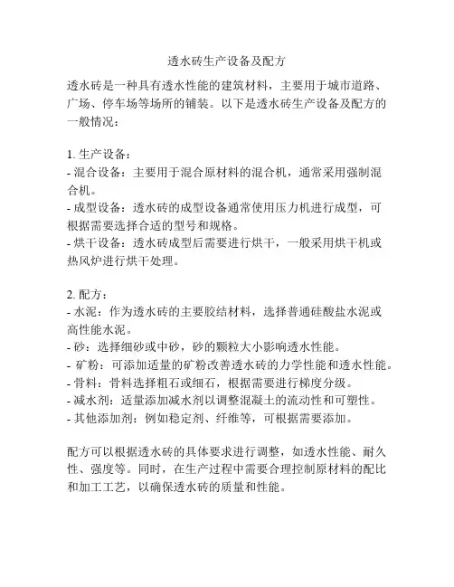 透水砖生产设备及配方