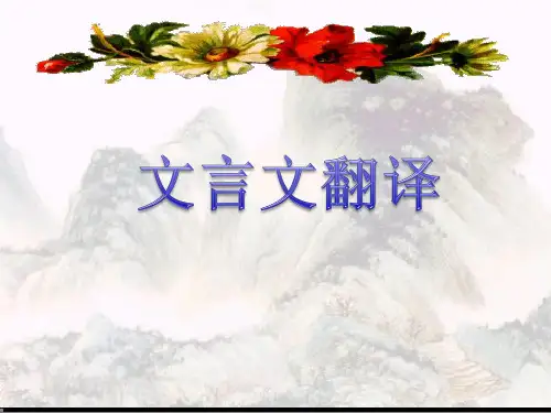 2023届高考语文文言文翻译的原则及方法