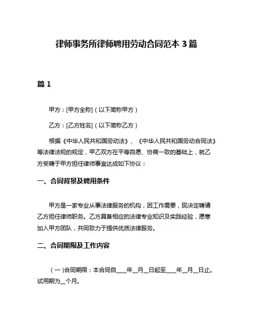 律师事务所律师聘用劳动合同范本3篇