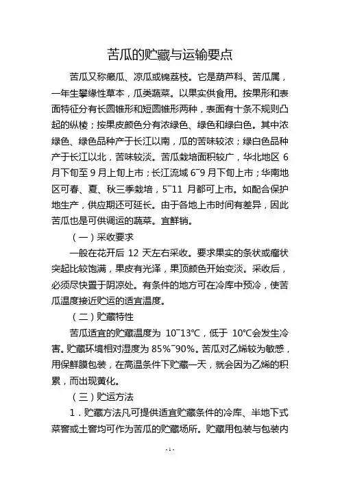 苦瓜的贮藏与运输要点