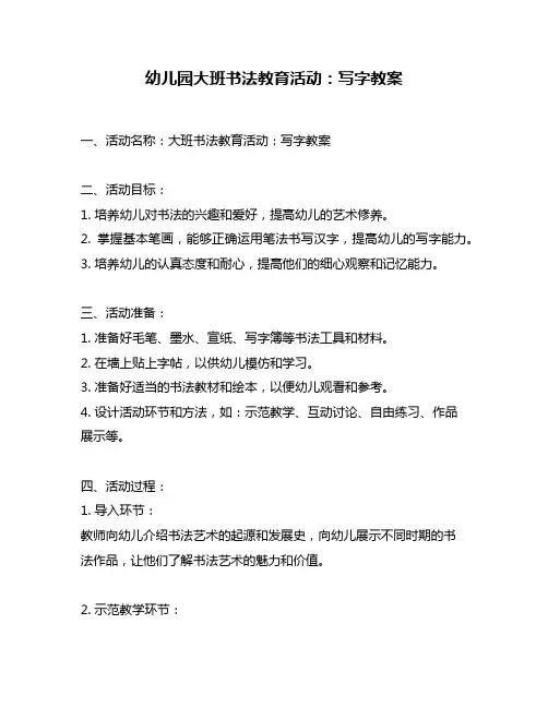 幼儿园大班书法教育活动：写字教案