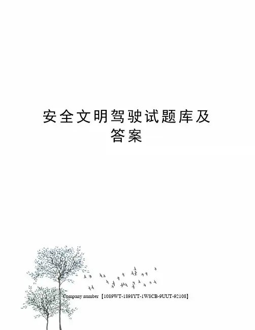 安全文明驾驶试题库及答案