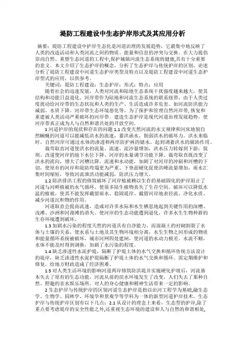 堤防工程建设中生态护岸形式及其应用分析
