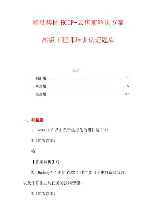 移动集团HCIP-云售前解决方案高级工程师培训认证题库