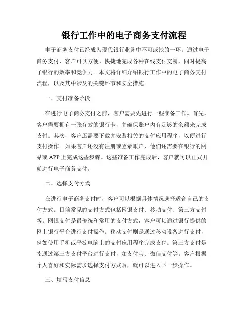 银行工作中的电子商务支付流程