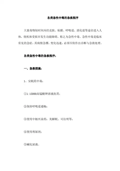 各类急性中毒的急救程序