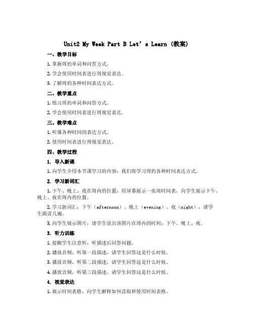 Unit2 My week part B Let’s learn(教案)人教PEP版英语五年级上册