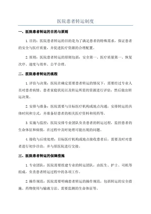 医院患者转运制度