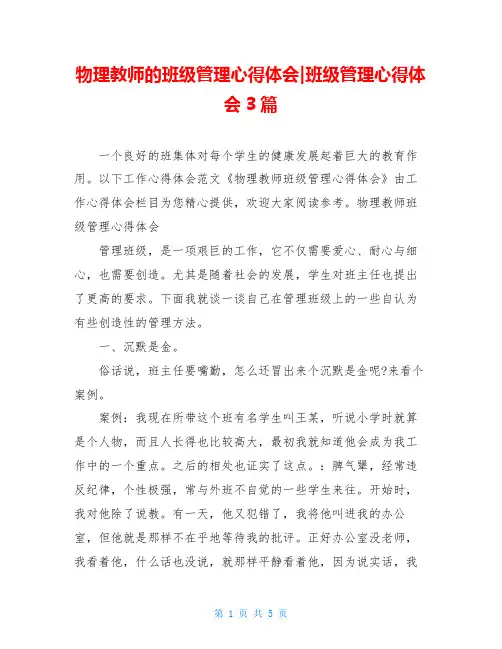 物理教师的班级管理心得体会-班级管理心得体会3篇