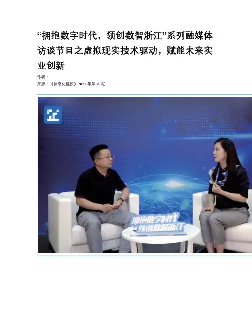 “拥抱数字时代，领创数智浙江”系列融媒体访谈节目之虚拟现实技术驱动，赋能未来实业创新