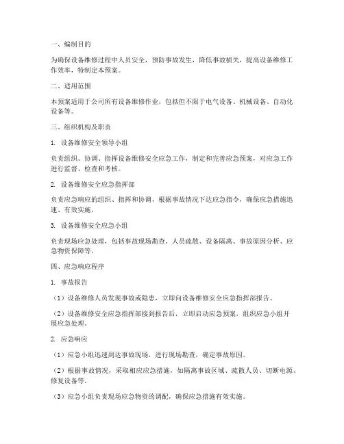 设备维修安全应急预案