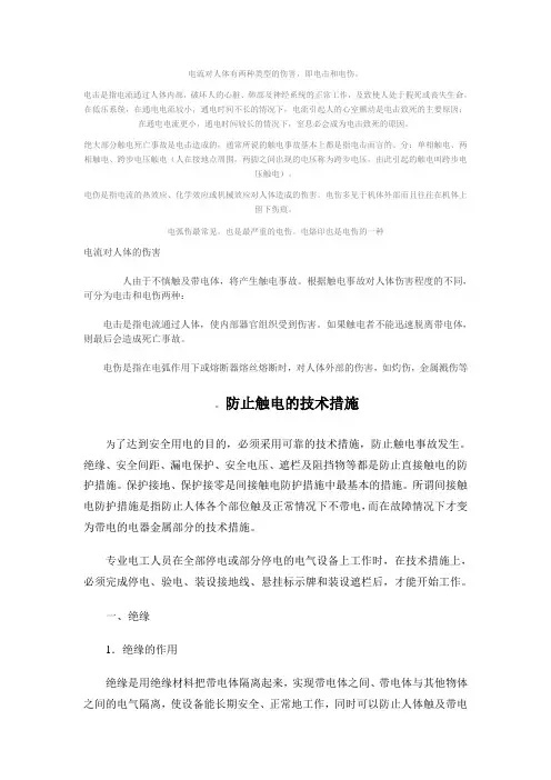 电流对人体有两种类型的伤害综述