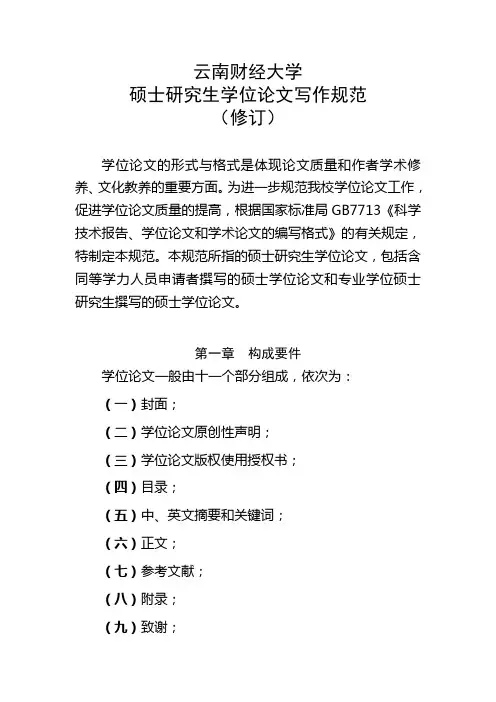 云南财经大学硕士研究生学位论文写作规范
