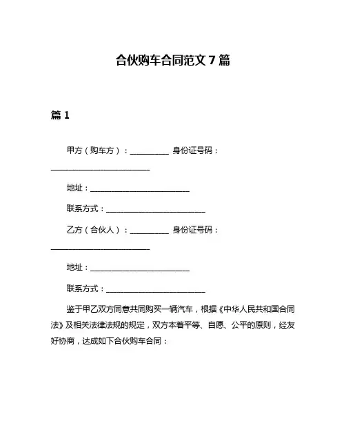 合伙购车合同范文7篇