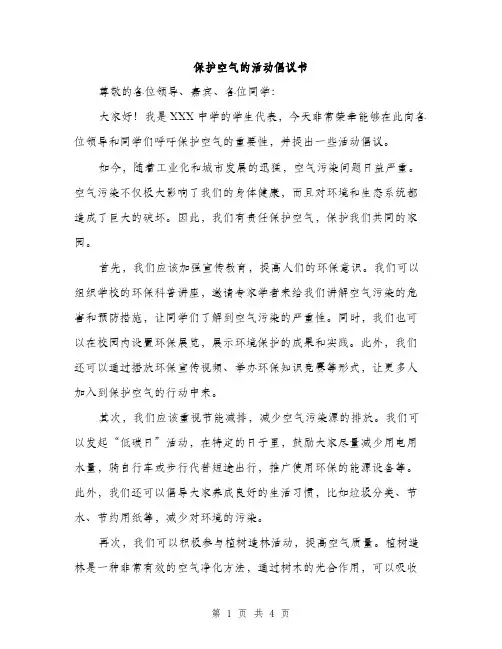 保护空气的活动倡议书（2篇）