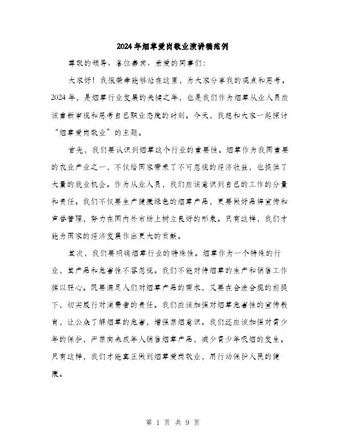 2024年烟草爱岗敬业演讲稿范例（五篇）
