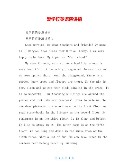 爱学校英语演讲稿