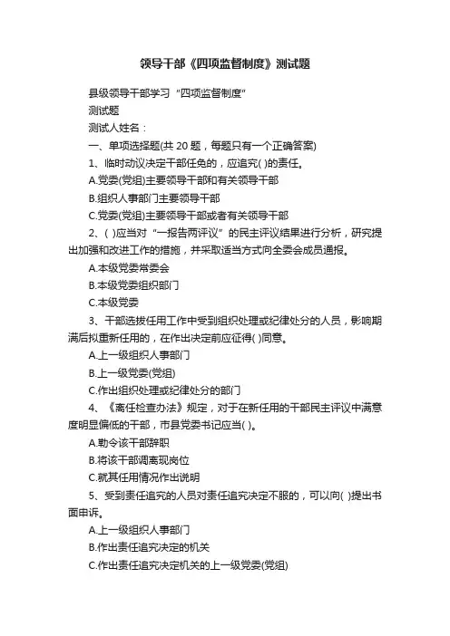 领导干部《四项监督制度》测试题