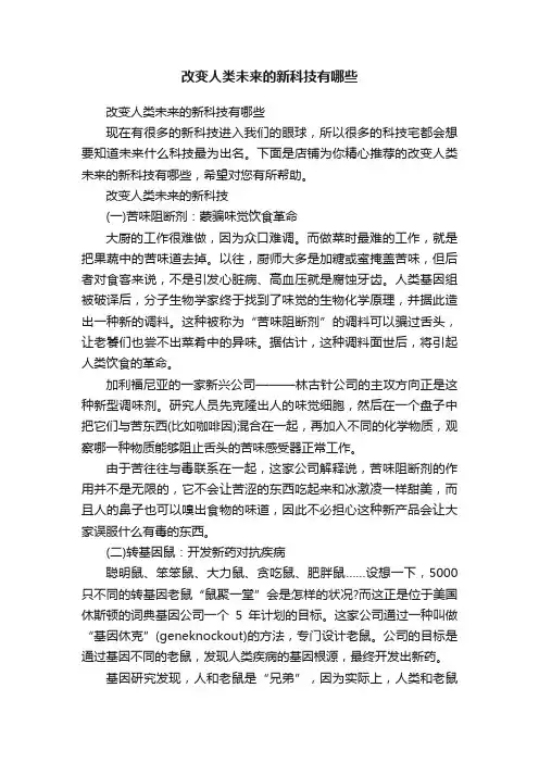 改变人类未来的新科技有哪些
