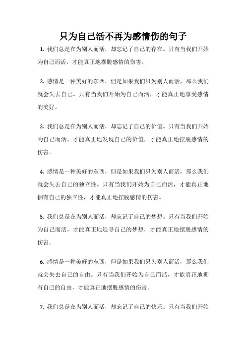 只为自己活不再为感情伤的句子