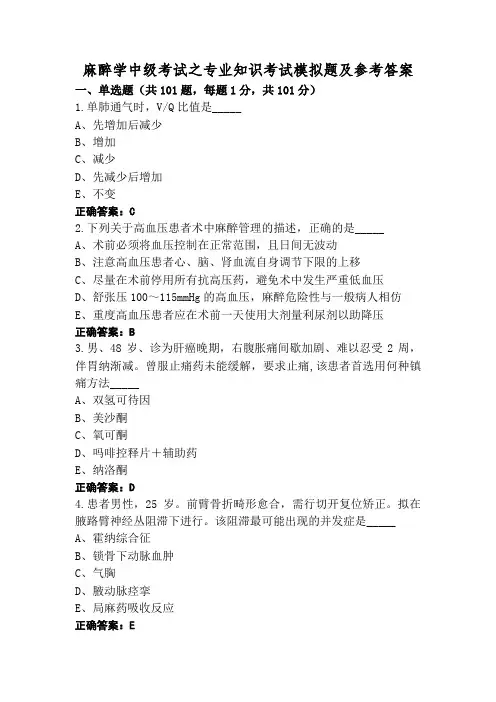 麻醉学中级考试之专业知识考试模拟题及参考答案