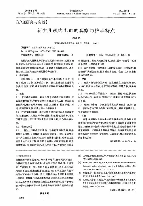 新生儿颅内出血的观察与护理特点