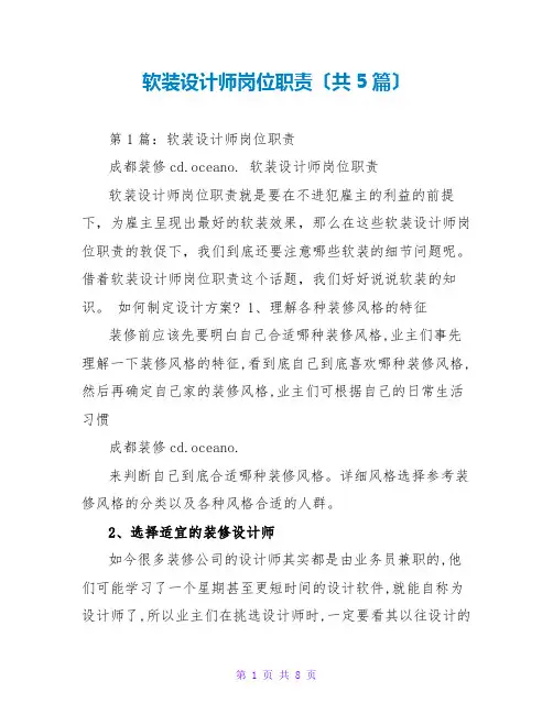 软装设计师岗位职责(共5篇)