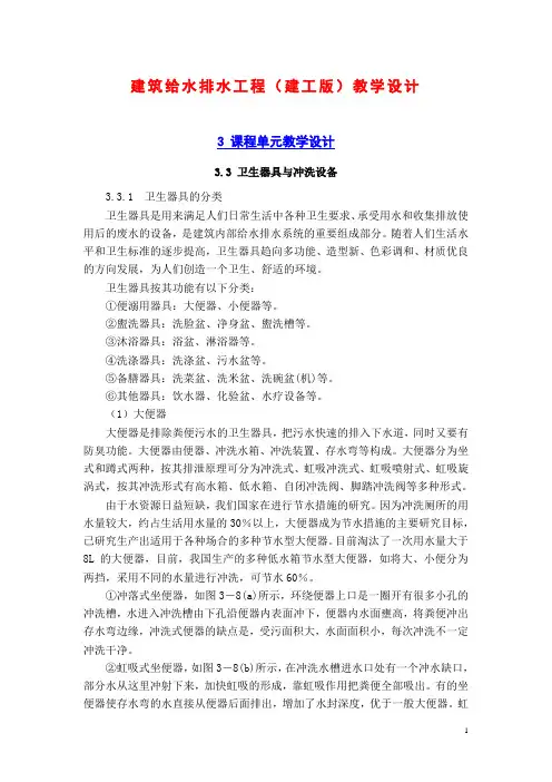 建筑给水排水工程(建工版)教学设计：卫生器具与冲洗设备