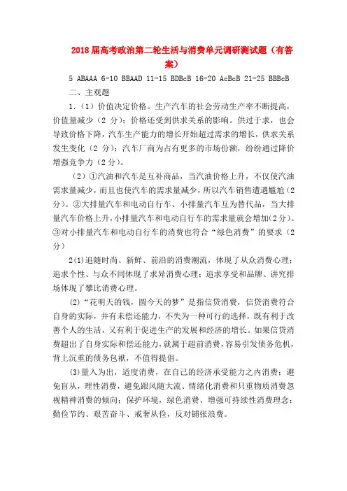 【高三政治试题精选】2018届高考政治第二轮生活与消费单元调研测试题(有答案)