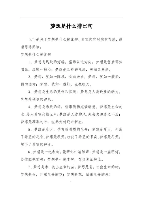梦想是什么排比句