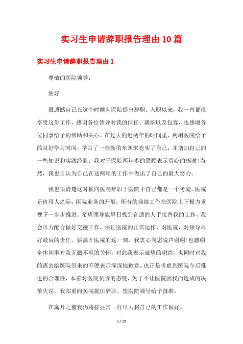 实习生申请辞职报告理由10篇