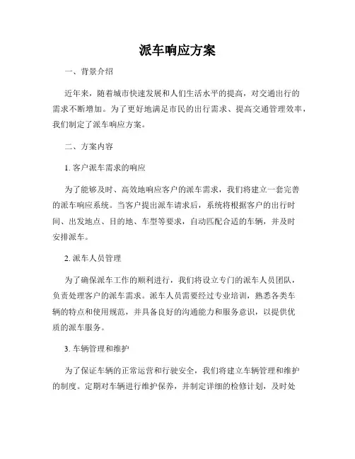 派车响应方案