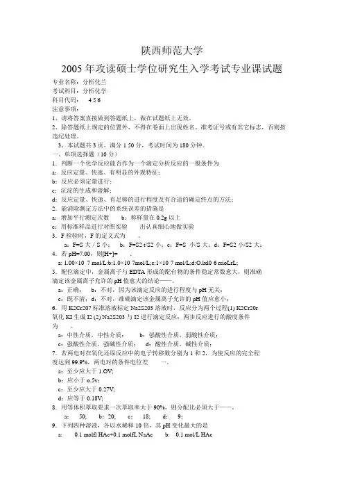 分析化学 陕西师范研究生