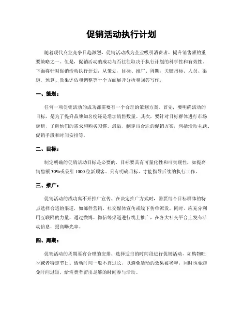 促销活动执行计划