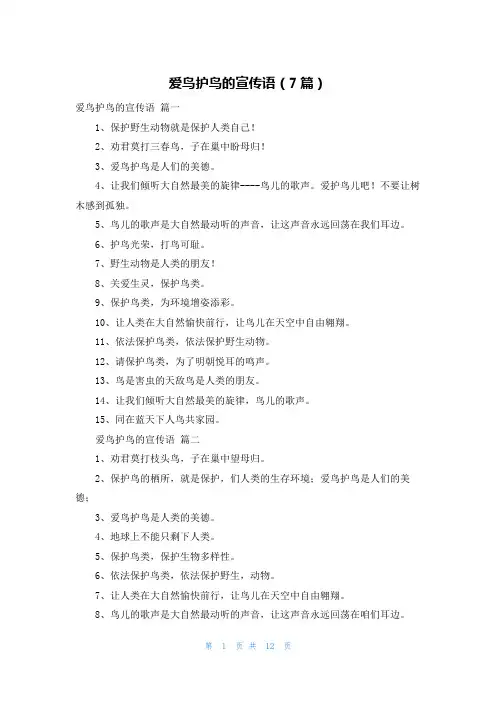 爱鸟护鸟的宣传语(7篇)