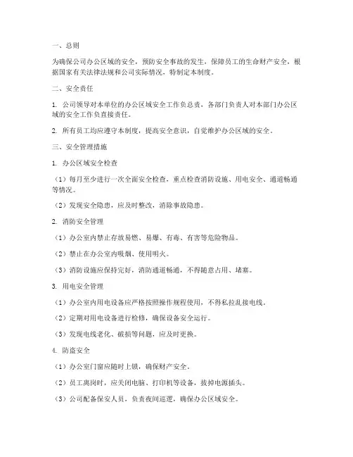 办公区域的安全管理制度