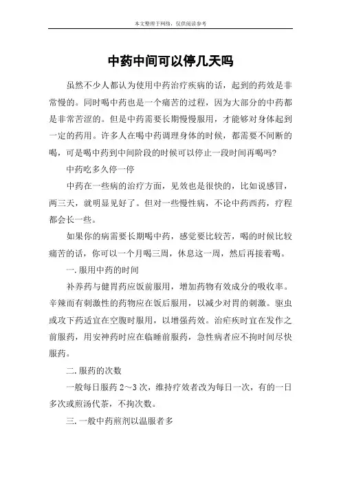 中药中间可以停几天吗