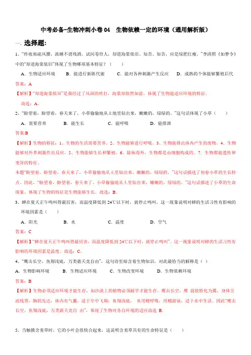 中考必备-生物冲刺小卷04  生物依赖一定的环境(通用解析版)