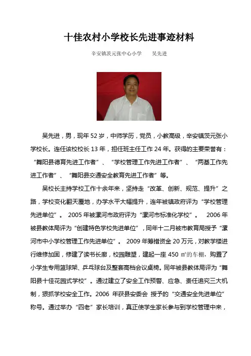 十佳农村小学校长先进事迹材料500字